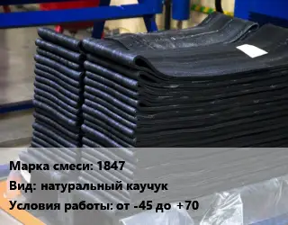 Резиновая смесь 1847 натуральный каучук от -45 до +70